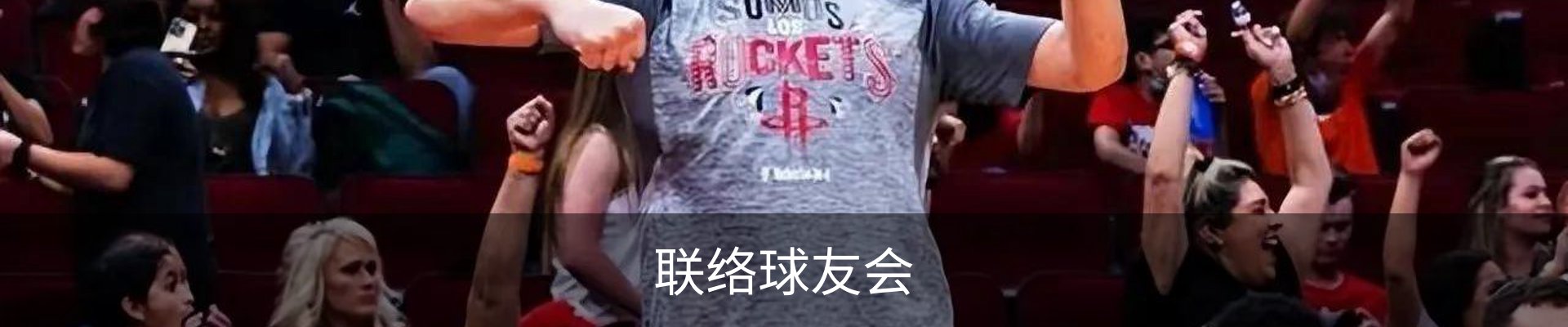 联络球友会